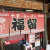中華･ラーメン 福留