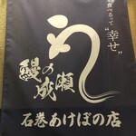 鰻の成瀬 石巻あけぼの店 - 