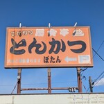 とんかつぼたん - この看板が目印です！