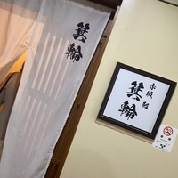 鮨 箕輪 - 