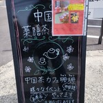 中国茶cafe 珊珊 - 