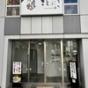 麺屋 ことぶき 千葉駅前店