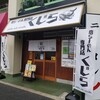 塩らーめん専門店 くじら