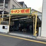 ラーメン ミンミン - 