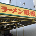 ラーメン ミンミン - 