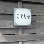 커피 코토리야 - 