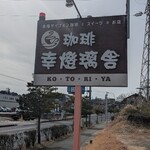 커피 코토리야 - 