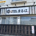 讃岐饂飩 まるは - 