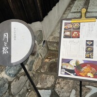 からすみ蕎麦 月と松 - 