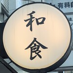 Washoku Shukou Masamura - 招牌