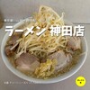 ラーメン 神田店