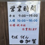 加賀 - 営業時間