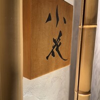 鳥焼き 小花 - 