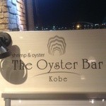 The Oyster Bar Kobe - 入口看板