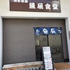 魚辰食堂