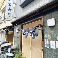 かぐら坂 新富寿司 - 