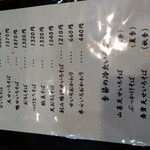 そば 眞 - メニュー