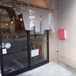 五島うどん びぜん家 - 店舗外観１