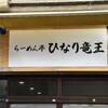 らーめん亭 ひなり竜王