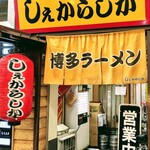 しぇからしか - 外観