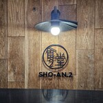 ショウアンツー - 