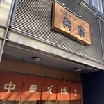 中華そば 共楽 - 