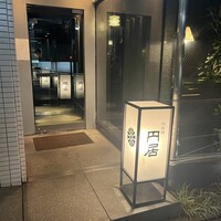 円居 神楽坂別邸 - 