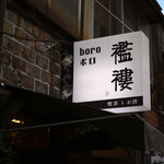 喫茶トお酒 襤褸 - 平日13:55頃訪問