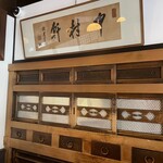 御菓子司 中村軒 - 