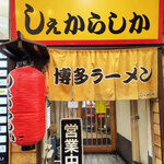 しぇからしか - 外観