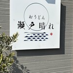 おうどん 瀬戸晴れ - 