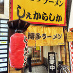 しぇからしか - 外観