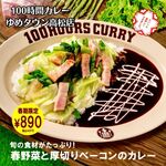 100時間カレー - 季節限定