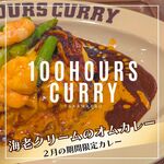 100時間カレー - 季節限定