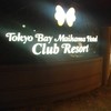 東京ベイ舞浜ホテルクラブリゾート