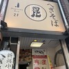 へぎそば 昆 高田馬場店