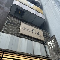 銀座すし嘉 はなれ - 