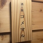 酒と飯 コメマル - 