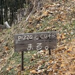 pizza＆cafe まる。 - 