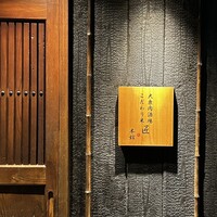 大衆肉酒場 こだわり米 匠 - 