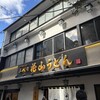 五代目 花山うどん 伊香保石段店