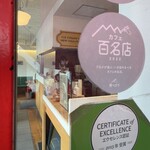 クリントン・ストリート・ベイキング・カンパニー - 　百名店です