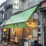 和幸 - 店頭