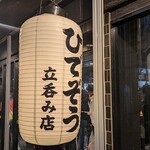 魚屋ひでぞう - 