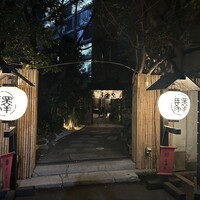 赤坂うまや - 