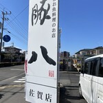 Buta Hachi Saga Ten - 豚八 招牌