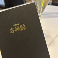 中国料理 古稀殿 - 