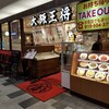 大阪王将 盛岡駅フェザン店