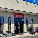 らぁーめん 満帆家 - 