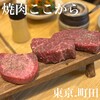 焼肉 ここから 町田店